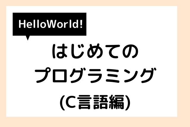 【Hello World!】はじめてのプログラミング(C言語編)