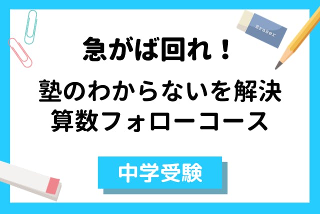 急がば回れ 塾の分からないを解決 算数フォローコース 中学受験 算数 マナリンク 急がば回れ 塾の分からないを解決 算数フォローコース 中学受験 算数 マナリンク