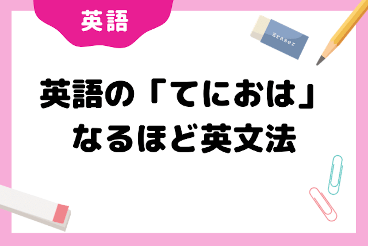 英語の てにおは なるほど英文法 英語 マナリンク 英語の てにおは なるほど英文法 英語 マナリンク