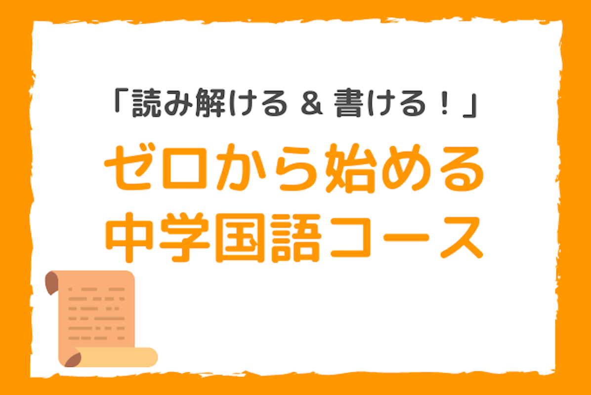 読み解ける 書ける ゼロから始めれる中学国語コース 国語 中学生 オンライン家庭教師マナリンク