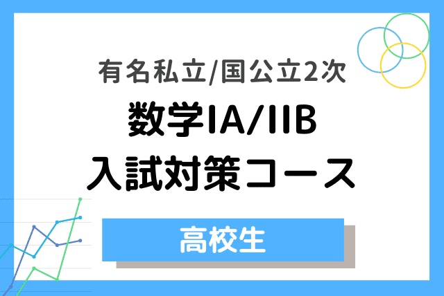 【数学IA/IIB】志望校別入試対策【国公立2次/私立】