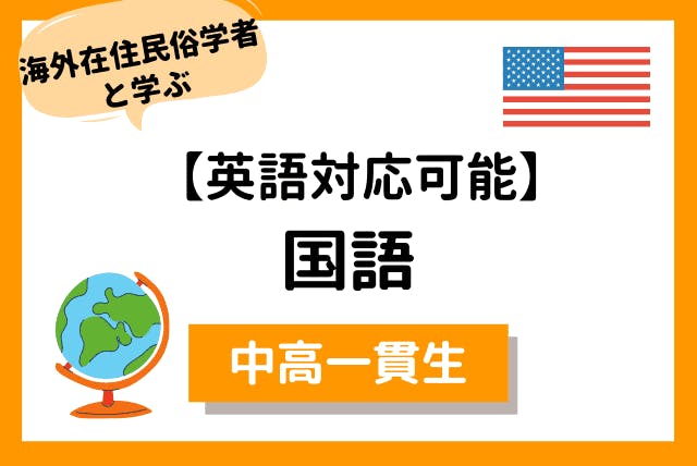 【海外在住者向け】アメリカ在住の民俗学者と学ぶ日本語補習コース