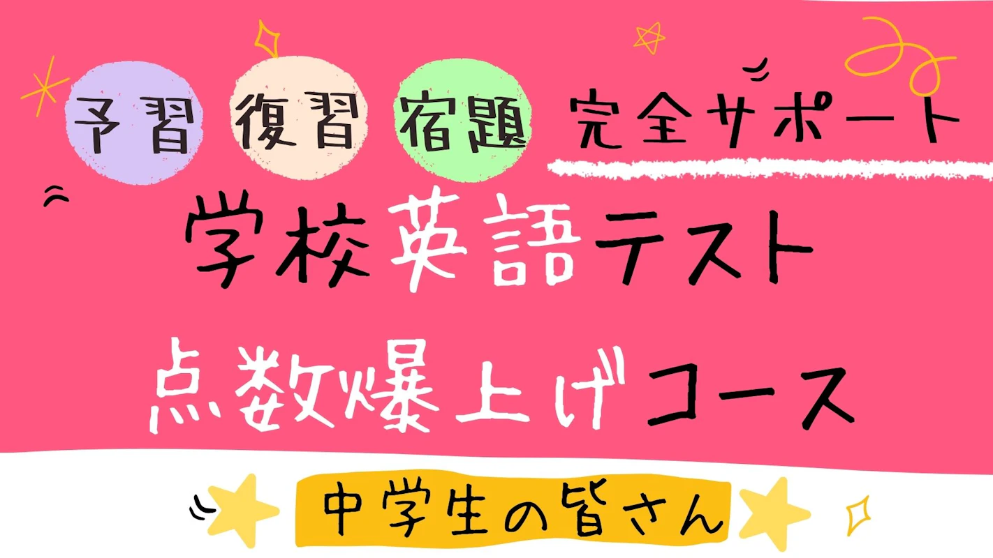 予習 復習 宿題 学校英語完全サポート 学校テスト点数爆上げ コース 英語 オンライン家庭教師マナリンク