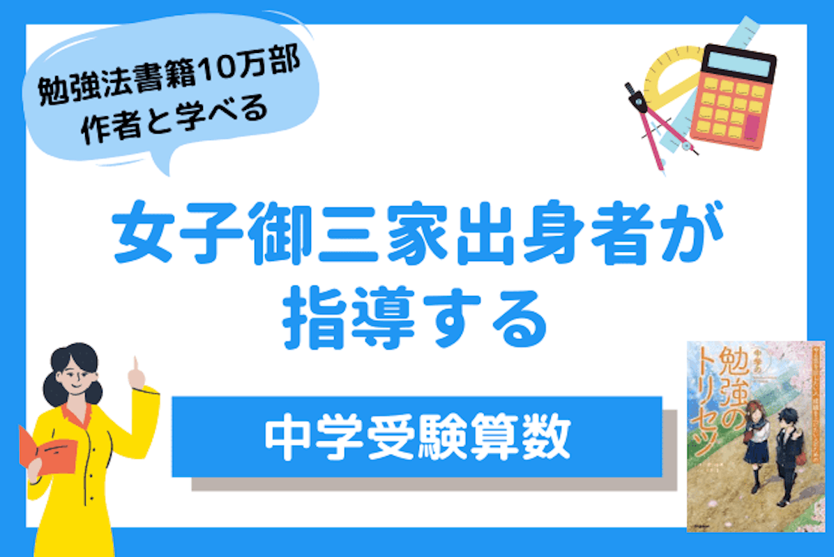 女子御三家出身者が指導する中学受験算数 算数 マナリンク 女子御三家出身者が指導する中学受験算数 算数 マナリンク