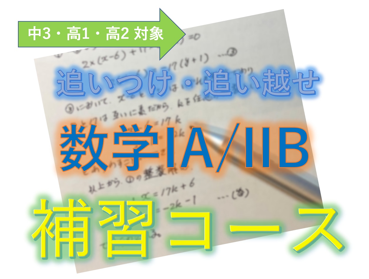 追いつけ追い越せ 高校数学IA/IIB 補習コース