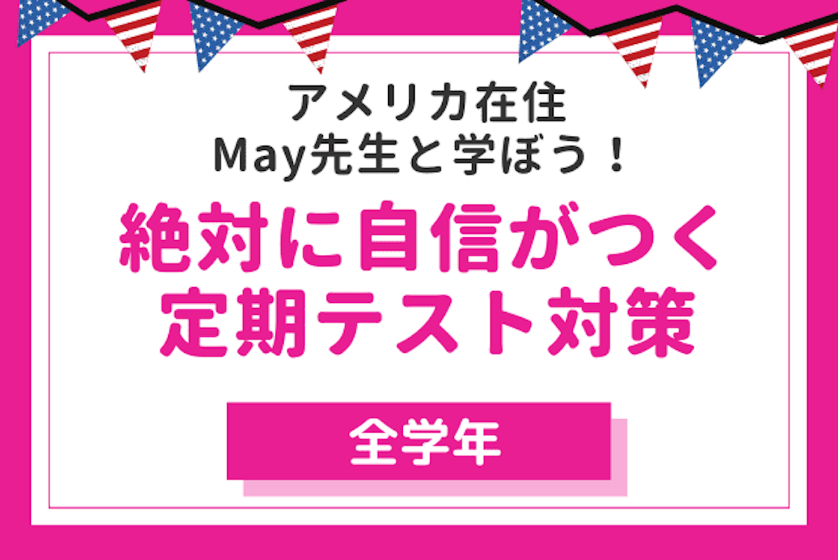 アメリカ在住may先生のところにあつまれ 英文法が苦手な人 中 高校生 中間期末テスト対策 英語 マナリンク アメリカ在住may先生のところにあつまれ 英文法が苦手な人 中 高校生 中間期末テスト対策 英語 マナリンク