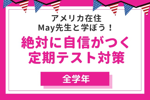 アメリカ在住may先生のところにあつまれ 英文法が苦手な人 中 高校生 中間期末テスト対策 英語 マナリンク アメリカ在住may先生のところにあつまれ 英文法が苦手な人 中 高校生 中間期末テスト対策 英語 マナリンク