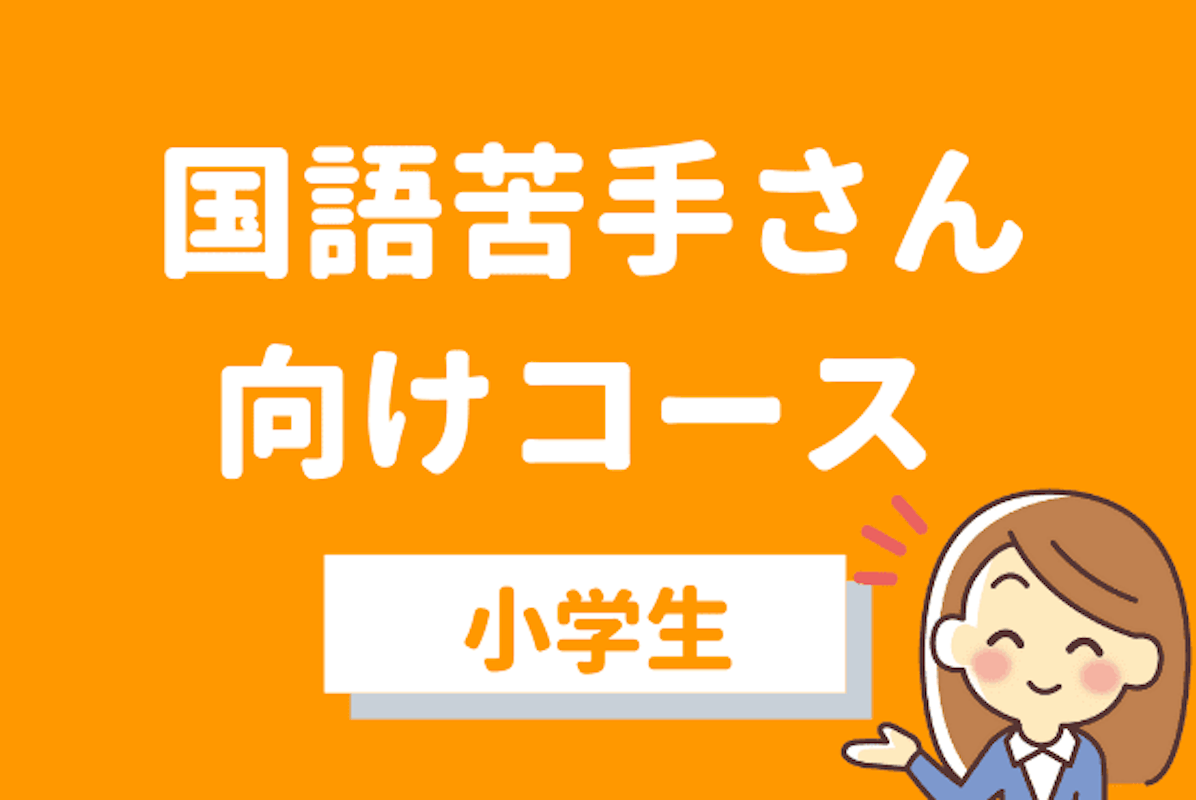 小学生向け 国語苦手さん向けコース 国語 中学生 オンライン家庭教師マナリンク 小学生向け 国語苦手さん向けコース 国語 中学生 オンライン家庭教師マナリンク