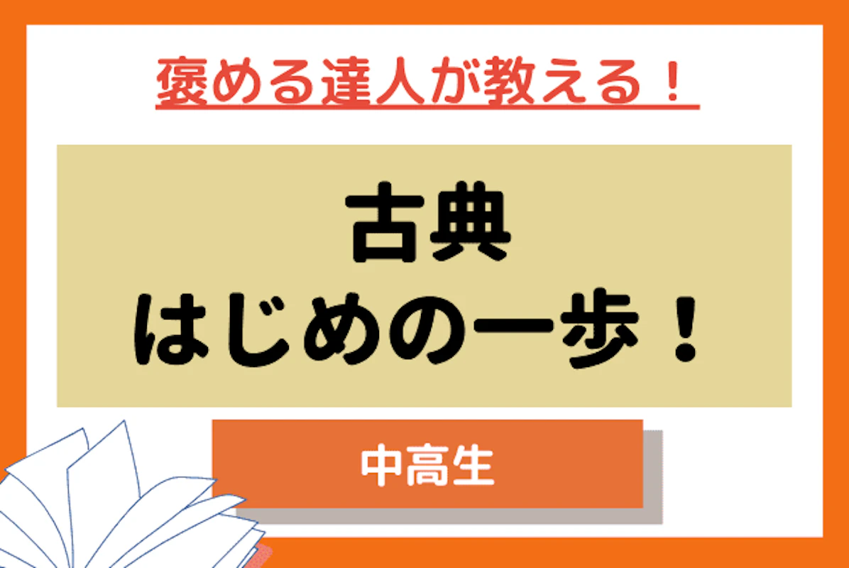 中学高校 古典 文法からコース 褒める達人が教える 古典はじめの一歩 古典 マナリンク