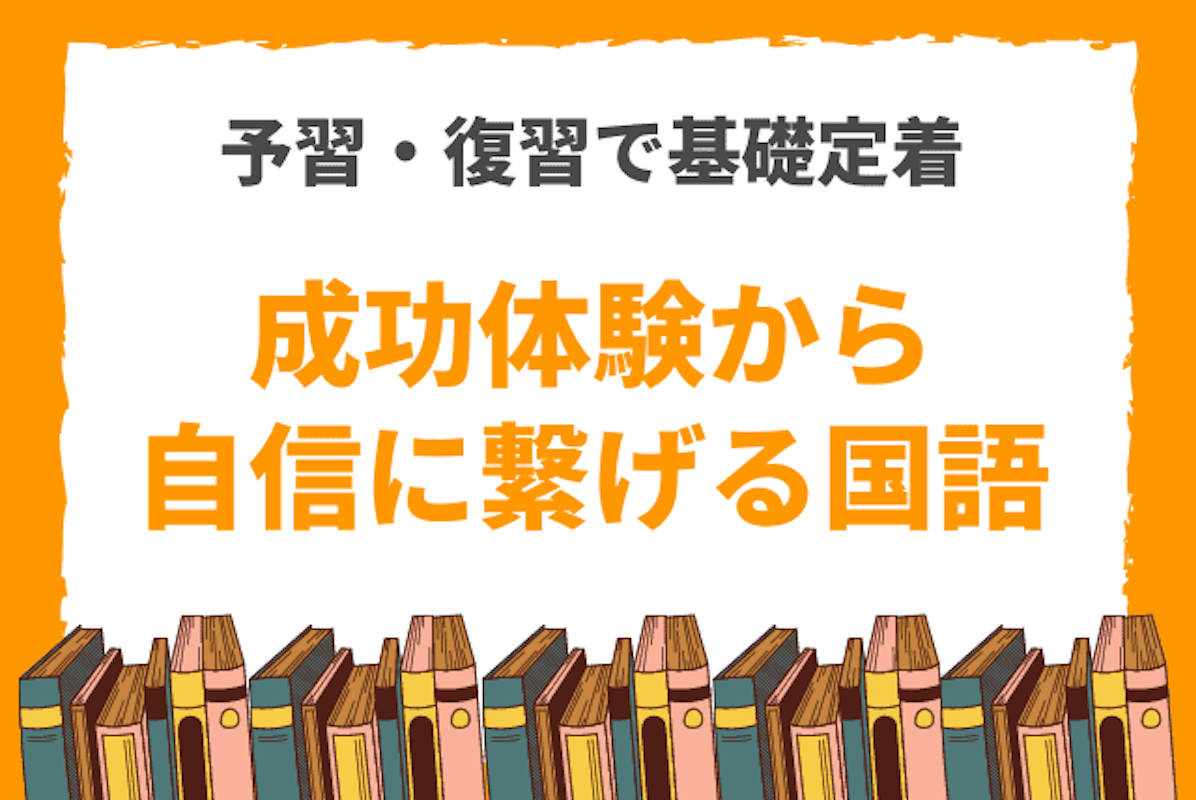 予習 復習で基礎を成績アップ で成功体験 国語に自信を 苦手意識のある小学生 中学生 国語 中学生 オンライン家庭教師マナリンク 予習 復習で基礎を成績アップ で成功体験 国語に自信を 苦手意識のある小学生 中学生 国語 中学生 オンライン家庭教師マナリンク