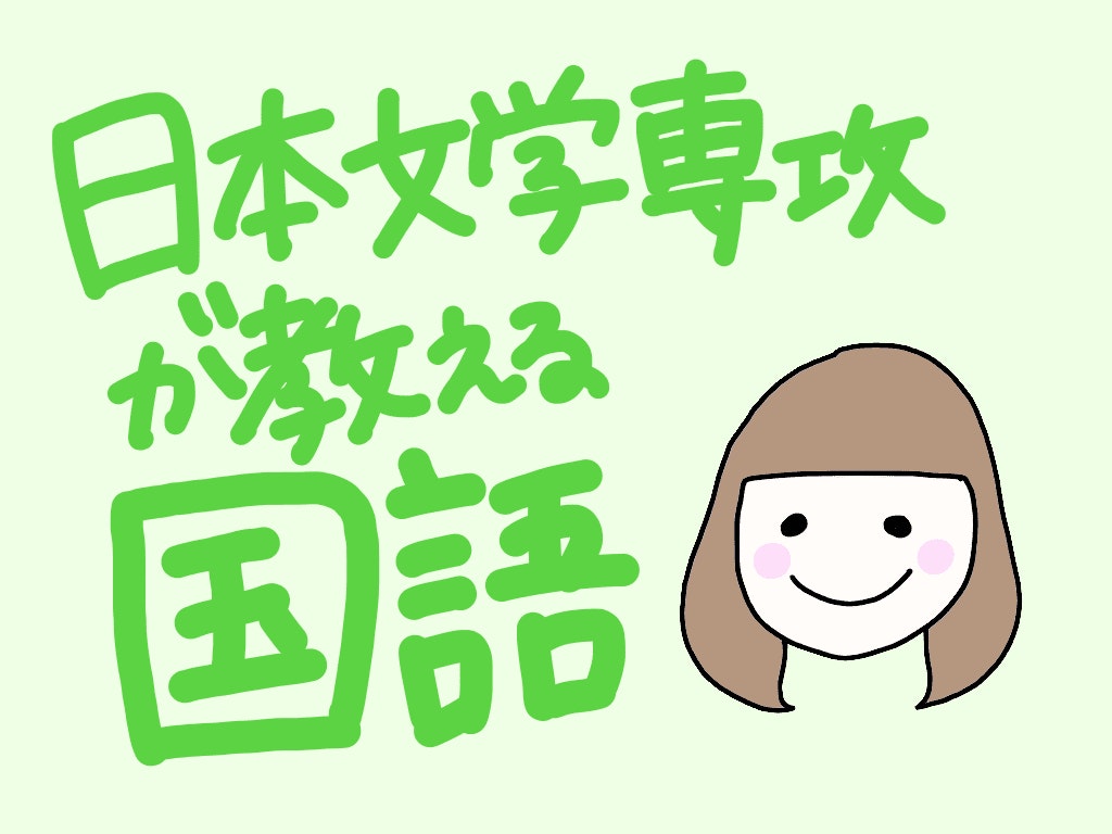 【日本文学専攻が教える！】とにかくやさしい小学校国語