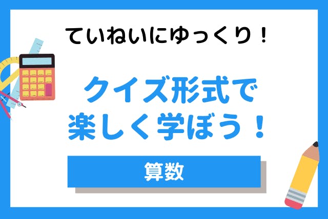 文章問題を読んでもイメージができない 図形が苦手 算数をクイズ形式で楽しく学ぼう 算数 オンライン家庭教師マナリンク 文章問題を読んでもイメージができない 図形が苦手 算数をクイズ形式で楽しく学ぼう 算数 オンライン家庭教師マナリンク