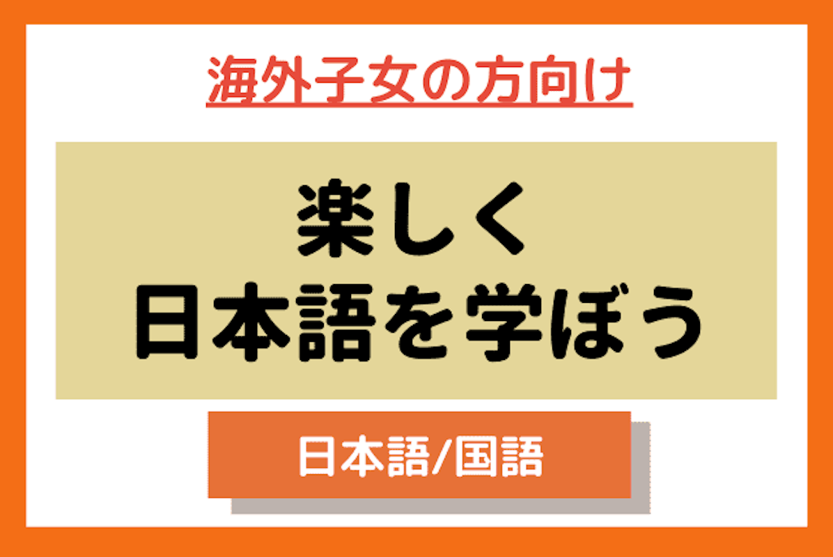 海外子女 日本語を学ぼう 国語 中学生 オンライン家庭教師マナリンク