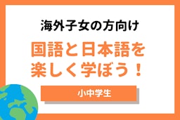 【海外子女向け】国語と日本語を楽しく学ぶコース