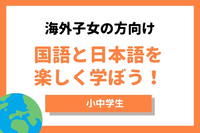 【海外子女向け】国語と日本語を楽しく学ぶコース