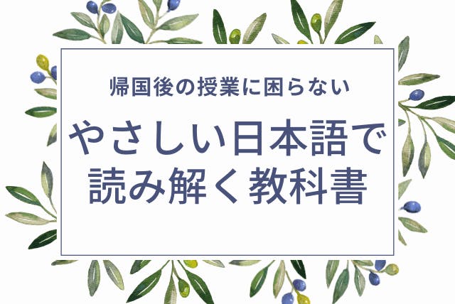 【帰国後の授業に困らない】やさしい日本語で読み解く教科書理解