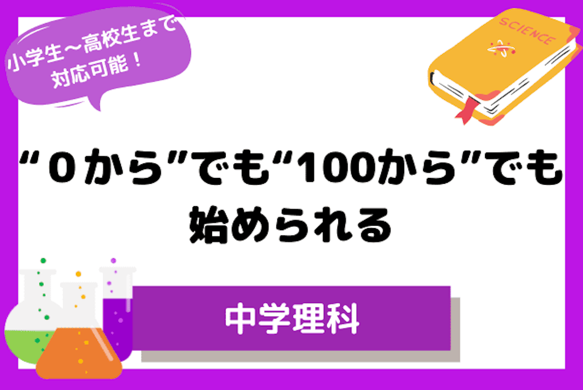 中学生 理科の点数がまだまだ伸びる理科 理科 中学生 オンライン家庭教師マナリンク 中学生 理科の点数がまだまだ伸びる理科 理科 中学生 オンライン家庭教師マナリンク