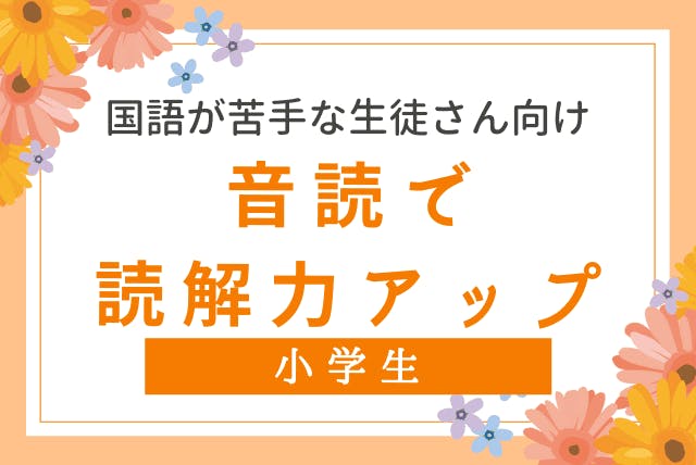 国語が苦手な生徒さん向け 音読で読解力アップコース 週1授業 毎日の音読サポート 国語 小学生 オンライン家庭教師マナリンク 国語が苦手な生徒さん向け 音読で読解力アップコース 週1授業 毎日の音読サポート 国語 小学生 オンライン家庭教師マナリンク