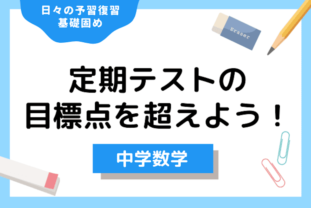 日々の予習復習で基礎固め 定期テストの目標点を超えよう 中学内容の数学編 中学数学 オンライン家庭教師マナリンク 日々の予習復習で基礎固め 定期テストの目標点を超えよう 中学内容の数学編 中学数学 オンライン家庭教師マナリンク