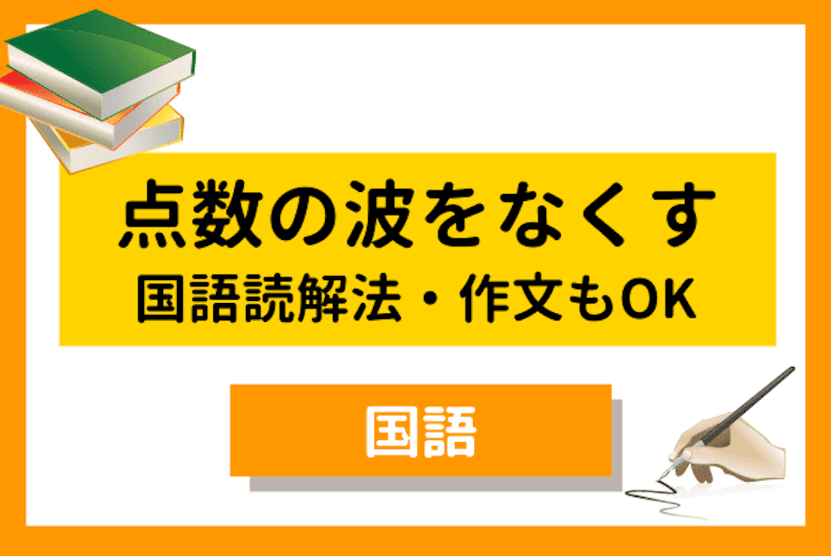 中学生 国語の点数の波をなくす 読解法 作文 国語 中学生 オンライン家庭教師マナリンク