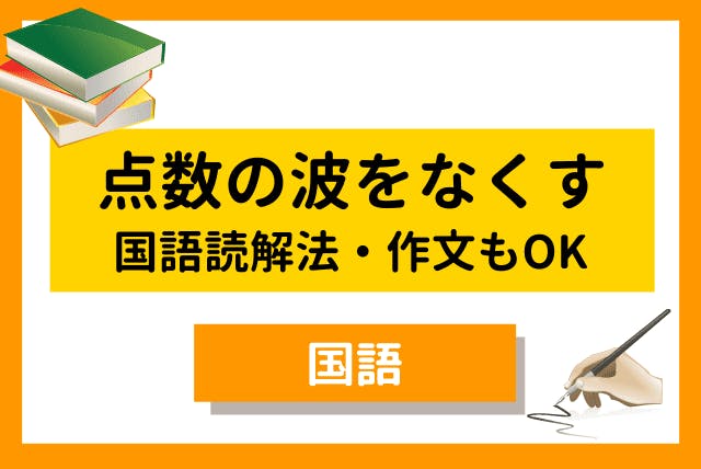 中学生 国語の点数の波をなくす 読解法 作文 国語 中学生 オンライン家庭教師マナリンク 中学生 国語の点数の波をなくす 読解法 作文 国語 中学生 オンライン家庭教師マナリンク