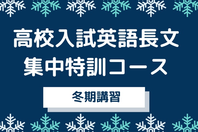 【冬期講習】高校入試英語長文集中特訓コース