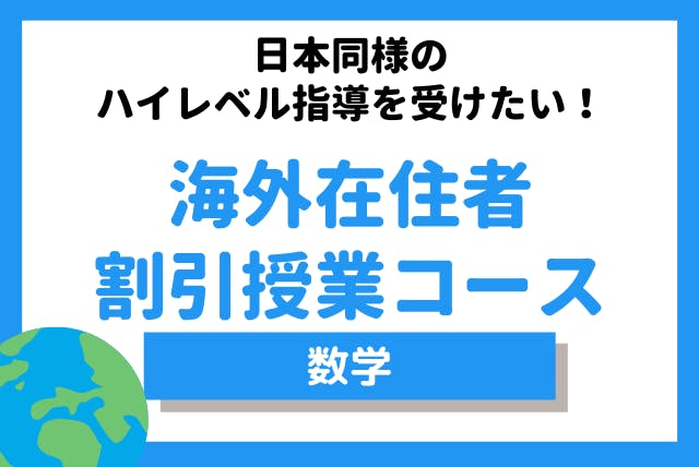 高校生 図式でわかる 海外在住者割引授業コース 月4回 その他の科目 オンライン家庭教師マナリンク 高校生 図式でわかる 海外在住者割引授業コース 月4回 その他の科目 オンライン家庭教師マナリンク