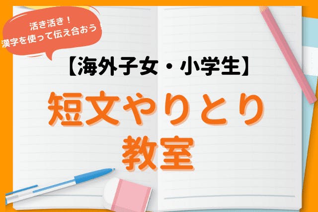 【海外子女・小学生】活き活き！漢字を使って伝え合おう！短文やりとり教室