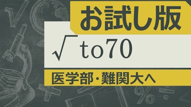 √to70(単発版）　最難関大学へ数、物、化