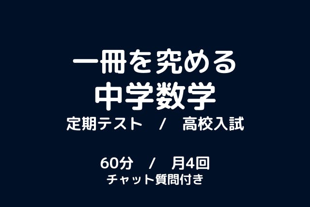定期テスト 高校入試 1冊を究める中学数学 定額コース チャット質問付き 中学数学 オンライン家庭教師マナリンク 定期テスト 高校入試 1冊を究める中学数学 定額コース チャット質問付き 中学数学 オンライン家庭教師マナリンク