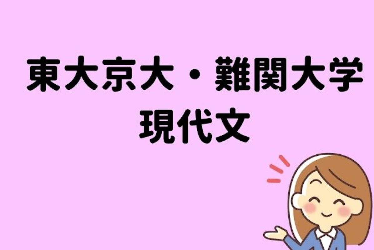 現代文をわかるまで 東大 京大 難関大学受験10回コース 現代文 オンライン家庭教師マナリンク 現代文をわかるまで 東大 京大 難関大学受験10回コース 現代文 オンライン家庭教師マナリンク