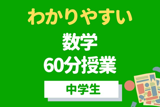 名大元教授がやさしく教える わかりやすい中学数学 中学数学 オンライン家庭教師マナリンク 名大元教授がやさしく教える わかりやすい中学数学 中学数学 オンライン家庭教師マナリンク