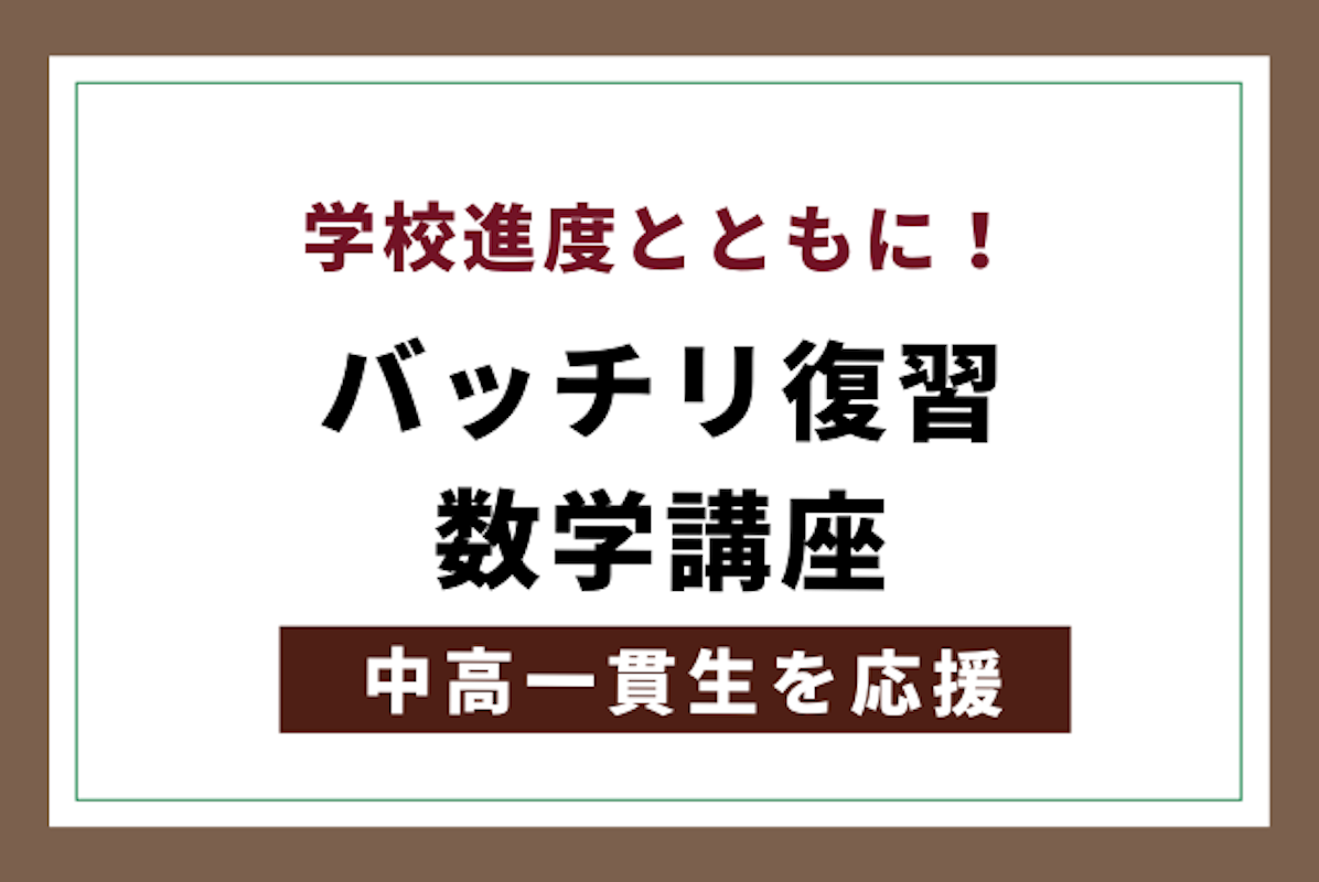 中高一貫生を応援 学校進度とともにバッチリ復習数学講座 中学数学 オンライン家庭教師マナリンク 中高一貫生を応援 学校進度とともにバッチリ復習数学講座 中学数学 オンライン家庭教師マナリンク