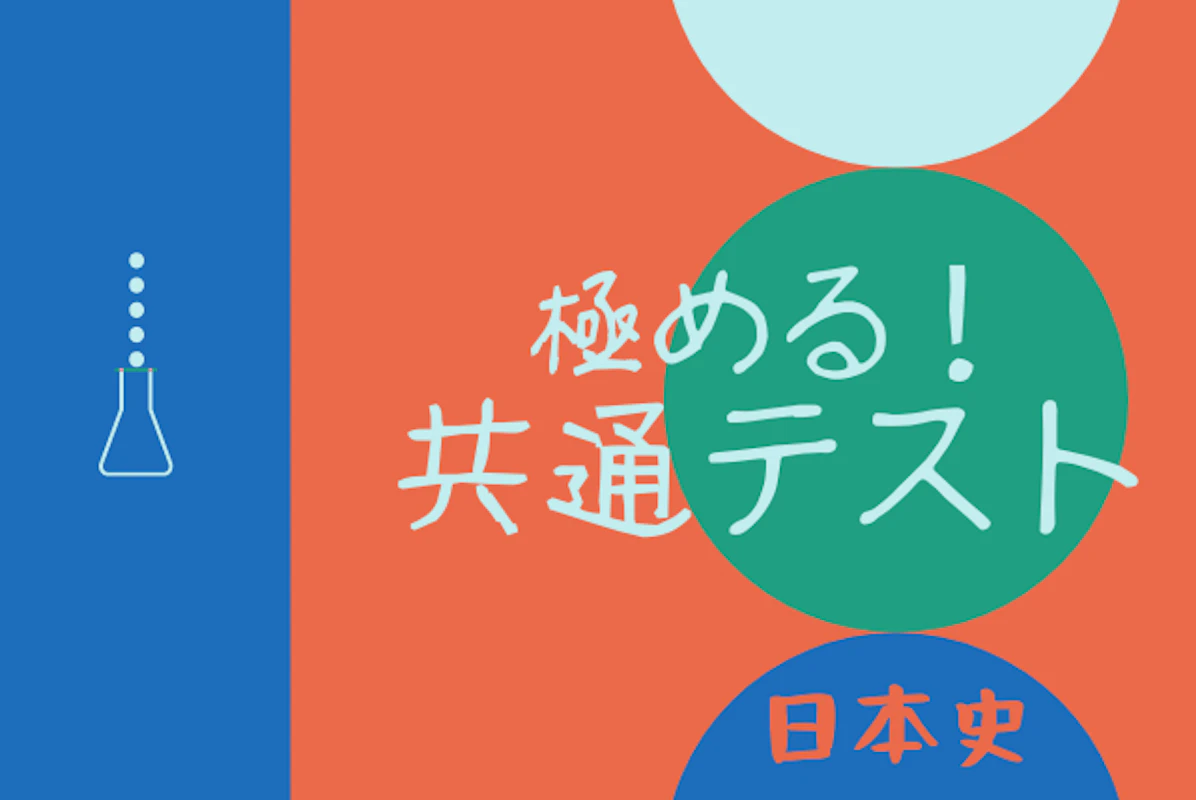 日本史 共通テストを極めよう 質問無料 日本史 オンライン家庭教師マナリンク 日本史 共通テストを極めよう 質問無料 日本史 オンライン家庭教師マナリンク