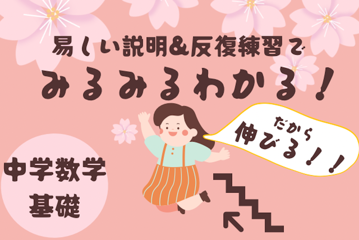中学数学基礎 大丈夫 易しい説明 反復練習でみるみるわかる 中学数学 オンライン家庭教師マナリンク 中学数学基礎 大丈夫 易しい説明 反復練習でみるみるわかる 中学数学 オンライン家庭教師マナリンク