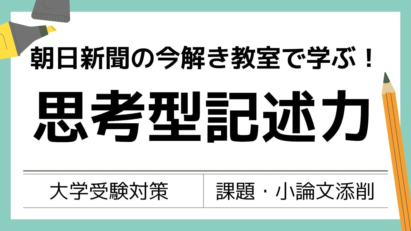 【新 大学入試対応】朝日新聞の今解き教室で学ぶ！思考型記述力