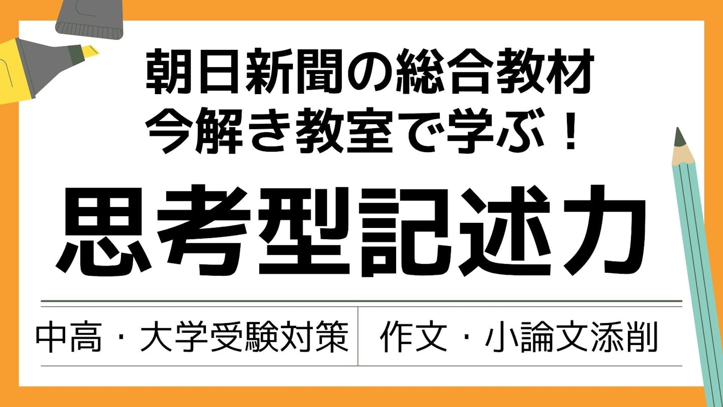 【新入試対策】朝日新聞の今解き教室で学ぶ！思考型記述力