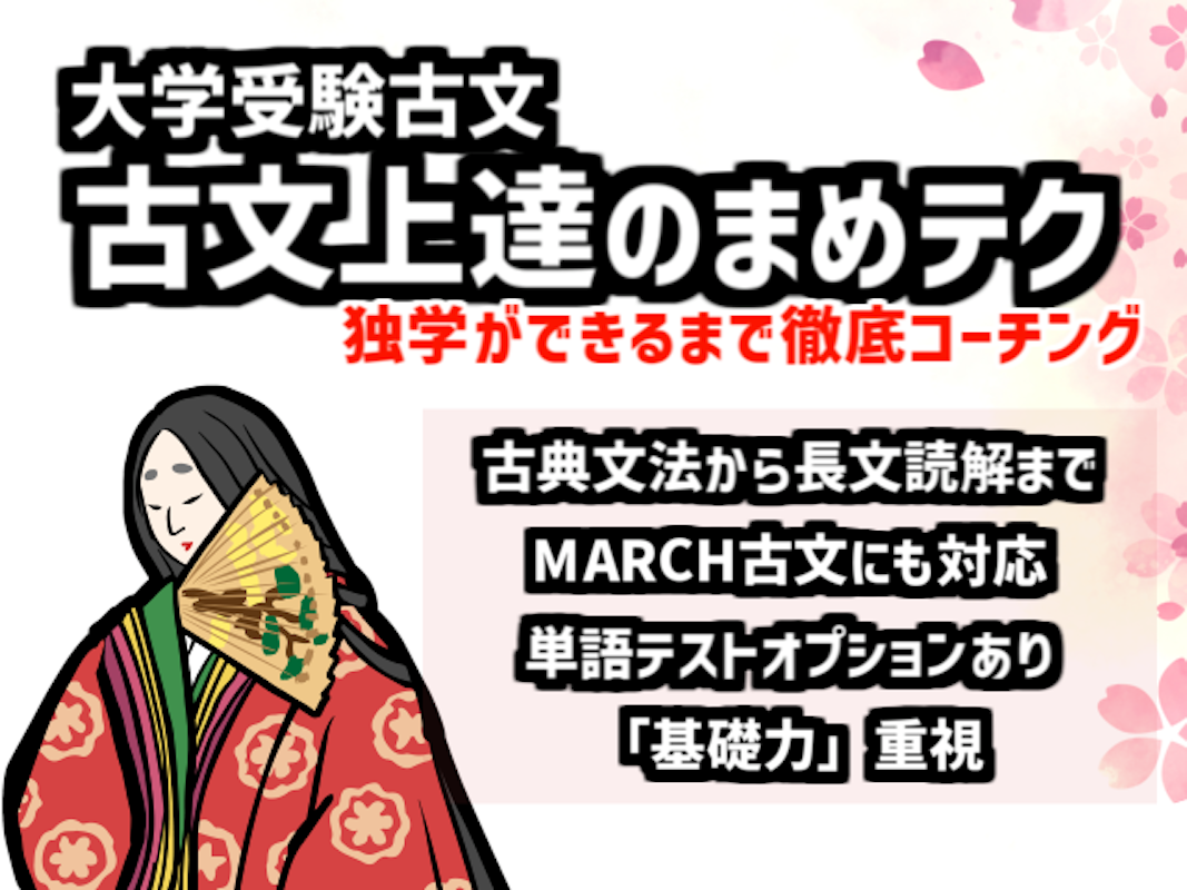 大学受験古文 古文上達のまめテク 古典 オンライン家庭教師マナリンク 大学受験古文 古文上達のまめテク 古典 オンライン家庭教師マナリンク