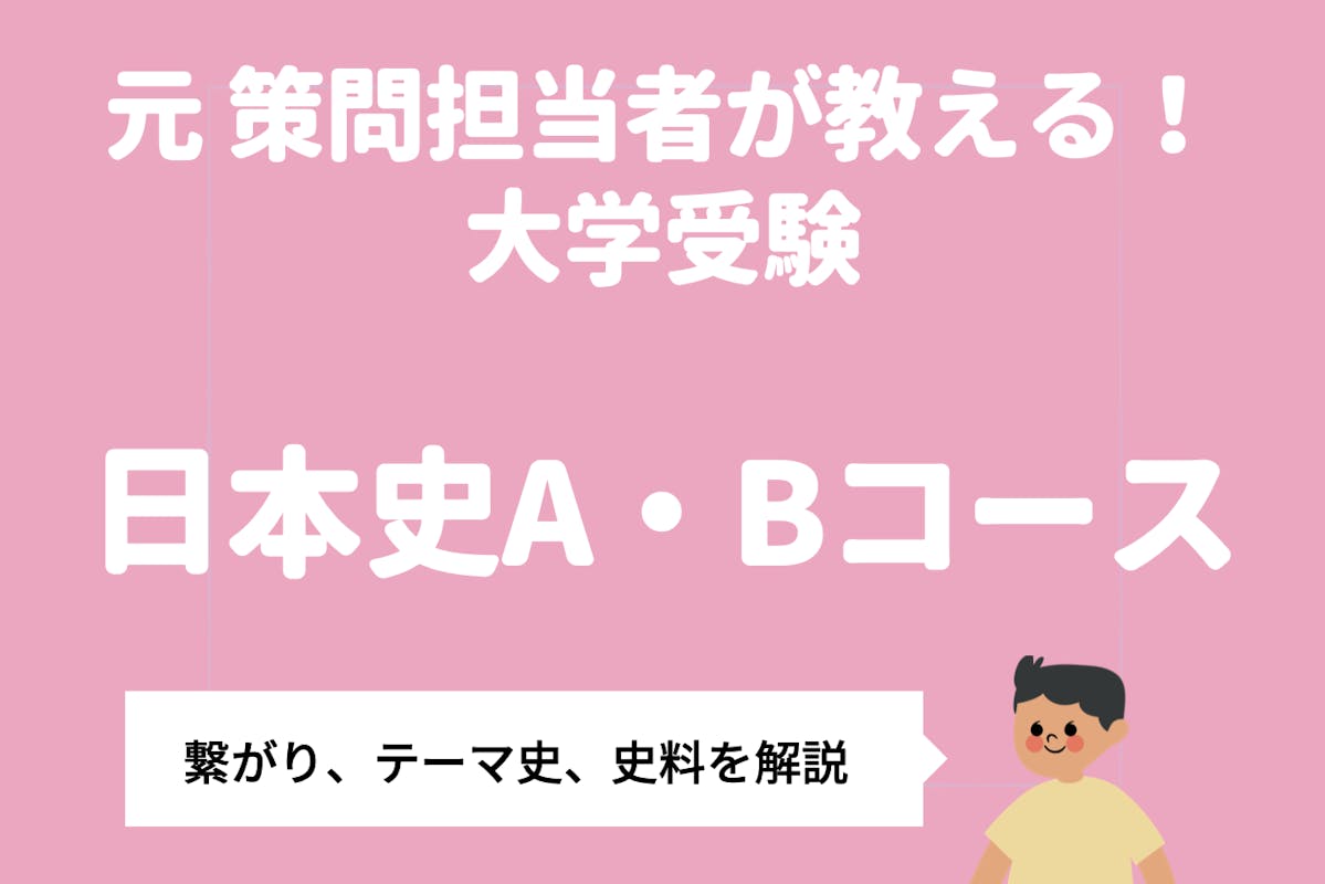 【日本史A・B】入試作成経験者が教える受験日本史