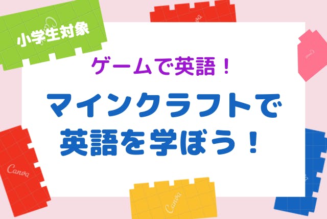 小学生向け 英語でマインクラフトを学ぼう 全11回 英語 オンライン家庭教師マナリンク 小学生向け 英語でマインクラフトを学ぼう 全11回 英語 オンライン家庭教師マナリンク