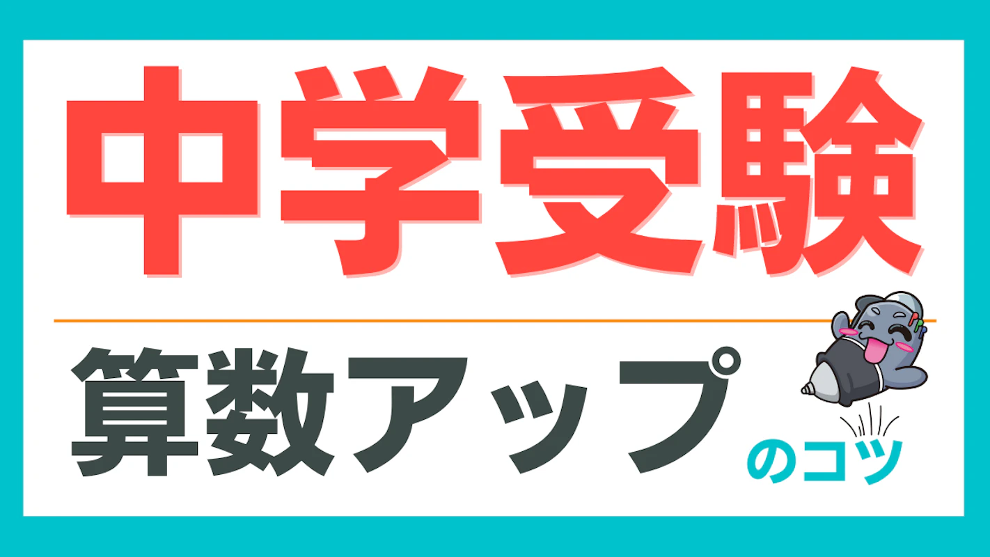 夏期講習 中学受験 算数 25年間の合格ノウハウとは 算数 オンライン家庭教師マナリンク 夏期講習 中学受験 算数 25年間の合格ノウハウとは 算数 オンライン家庭教師マナリンク