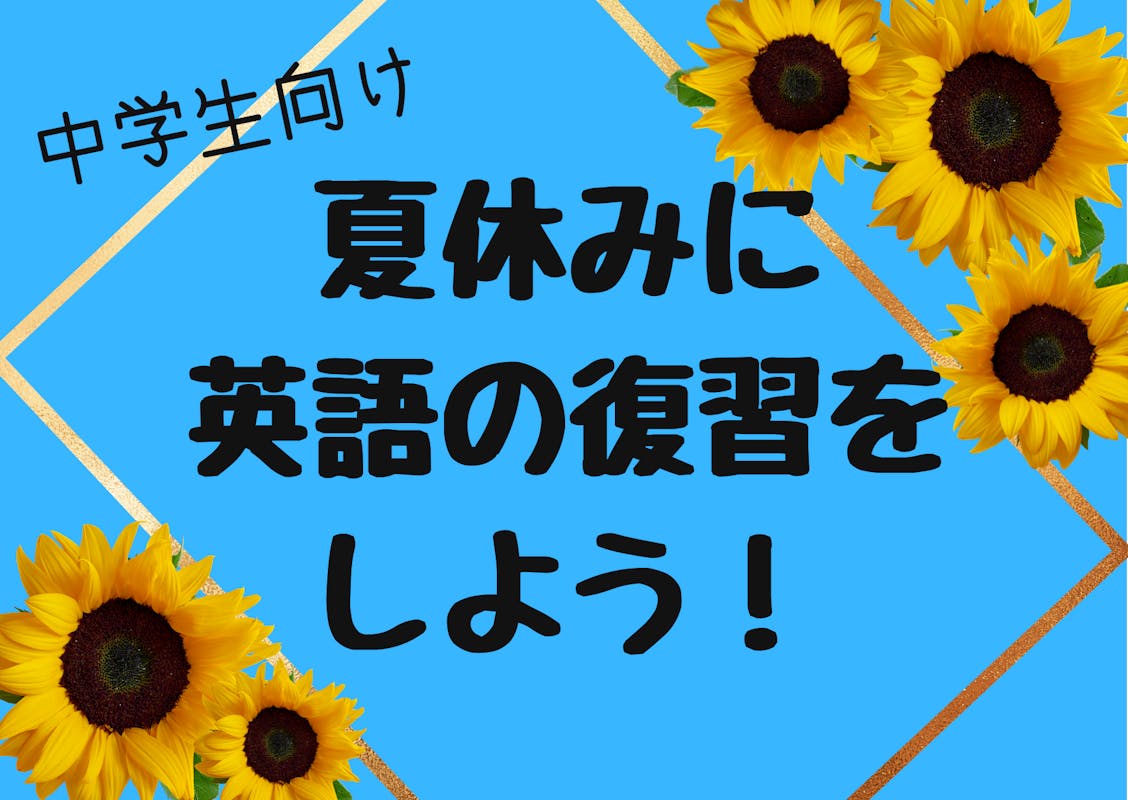 夏休みに英語の復習をしよう 教員免許保持者が教える全8回 英語 オンライン家庭教師マナリンク 夏休みに英語の復習をしよう 教員免許保持者が教える全8回 英語 オンライン家庭教師マナリンク