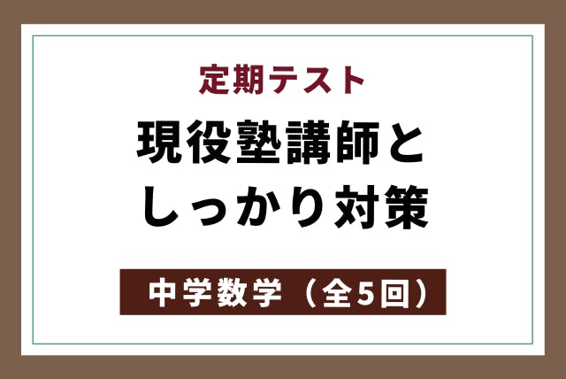 定期テスト 現役塾講師としっかり対策中学数学 全5回 中学数学 オンライン家庭教師マナリンク 定期テスト 現役塾講師としっかり対策中学数学 全5回 中学数学 オンライン家庭教師マナリンク