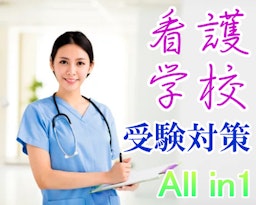 【All in One】看護学科受験対策