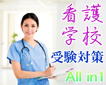 【All in One】看護学科受験対策