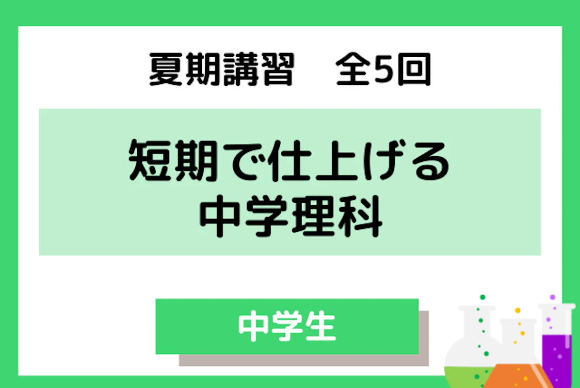 夏期講習 ５日で理科の記述 計算をまとめて対策 全５回 理科 中学生 オンライン家庭教師マナリンク