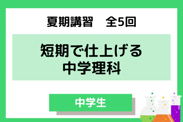 夏期講習 5日で理科の記述 計算をまとめて対策 全5回 理科 中学生 オンライン家庭教師マナリンク 夏期講習 5日で理科の記述 計算をまとめて対策 全5回 理科 中学生 オンライン家庭教師マナリンク