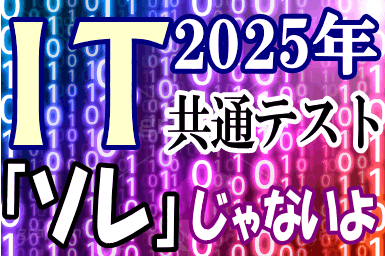 【情報】2025年 情報(IT)が共通テストの受験科目に！