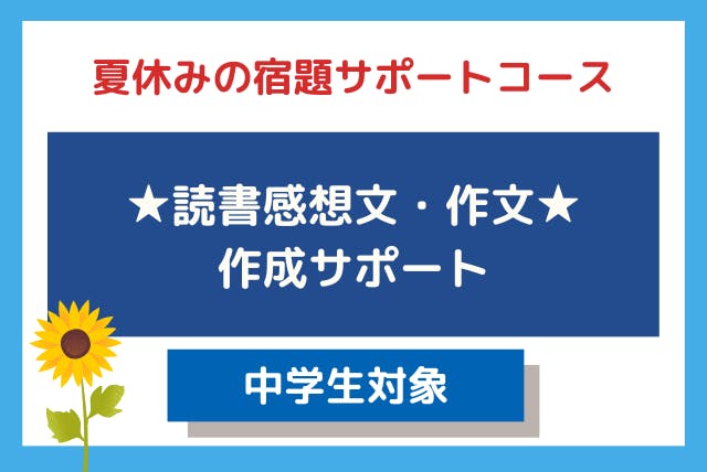 夏休み宿題サポート 単発 読書感想文 作文コース 中学生 国語 中学生 オンライン家庭教師マナリンク 夏休み宿題サポート 単発 読書感想文 作文コース 中学生 国語 中学生 オンライン家庭教師マナリンク