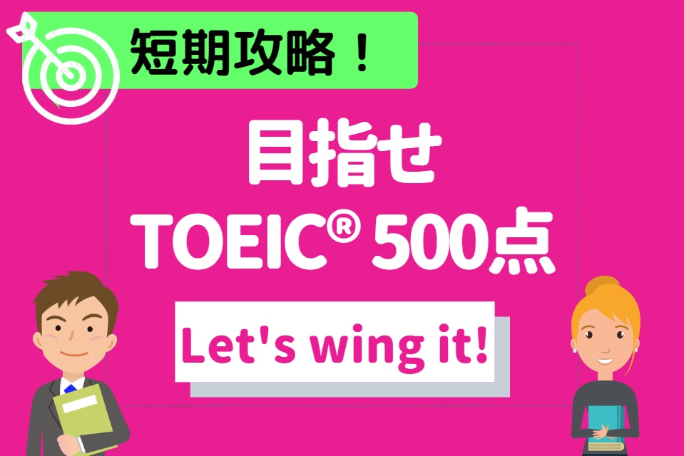 ≪ TOEIC ≫ スコア500の秘訣ならココ！